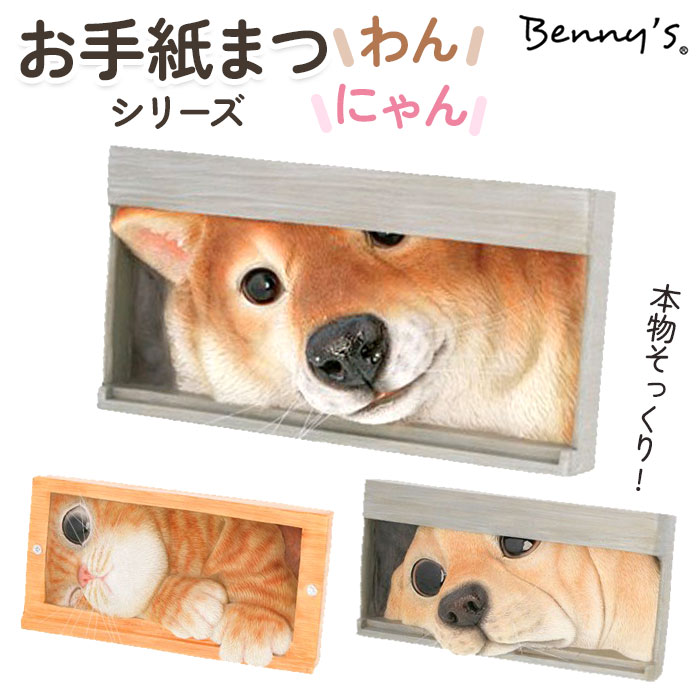 ベニーズ 犬 通販 Benny's QB-001 お手紙まつわん 庭