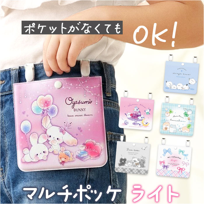 移動ポケット 女の子 ショルダー 通販 移動 ポケット マルチポケット マルチポッケ クリップポーチ クリップポケット ハンカチポシェット 移動ポケット | BACKYARD FAMILY