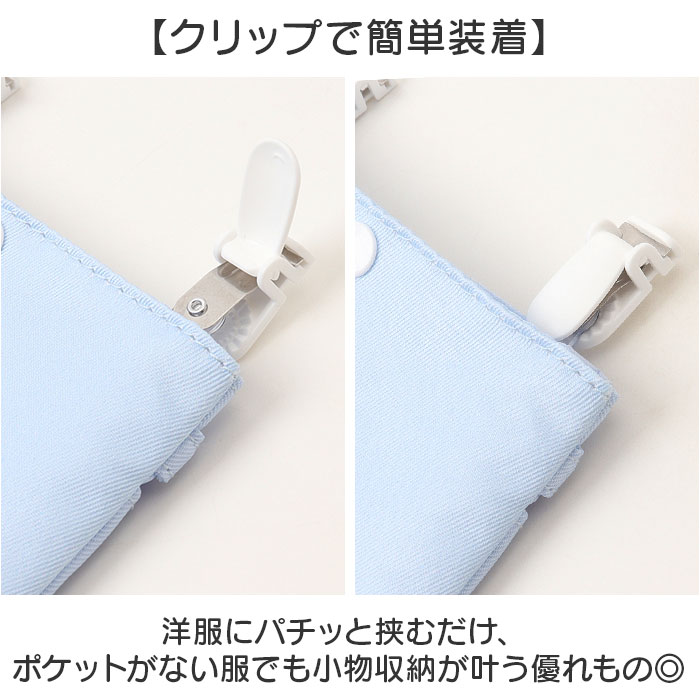 移動ポケット 女の子 ショルダー 通販 移動 ポケット マルチポケット マルチポッケ クリップポーチ クリップポケット ハンカチポシェット 移動ポケット | BACKYARD FAMILY | 09