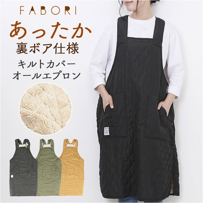ファボリ favori ファボリ エプロン キルティング 保育士 通販 ボアエプロン キルト 暖かいエプロン かぶるだけ 軽量 軽い ボア 裏起毛 ゆったり 軽い着心地 | 