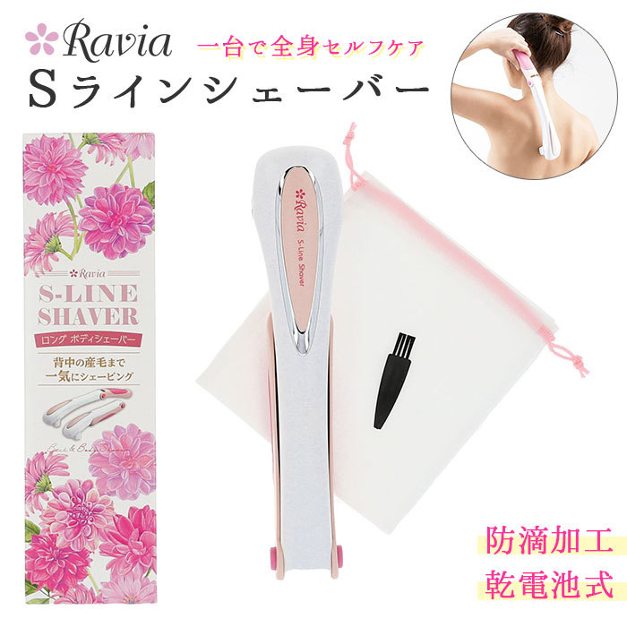 シェーバー 女性用 通販 Sラインシェーバー Ravia 肩 背中 腰用 腕 定番の人気シリーズpoint ポイント 入荷 お手入れ スキンケア 除毛 ムダ毛処理 カット 足 処理 ロングシェーバー