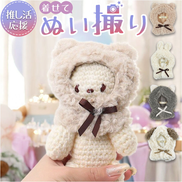 ぬい服 通販 推し活 着せ替え 人形 マスコット ぬい服ポンチョ