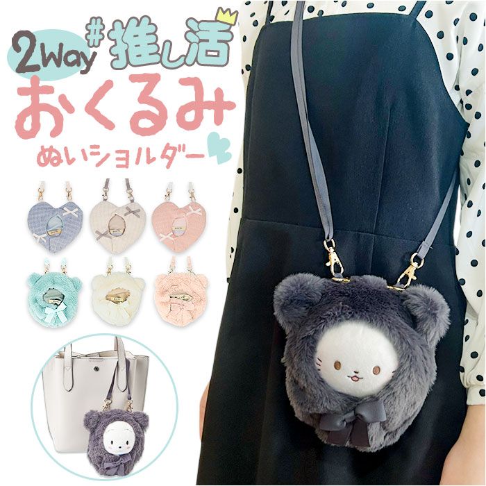 Appel Toi（アペルトワ） 推し活 バッグ ショルダー ぬいぐるみ 通販