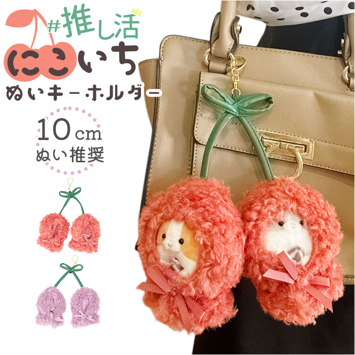 Appel Toi（アペルトワ） ぬいぐるみキーホルダー 通販 推し活