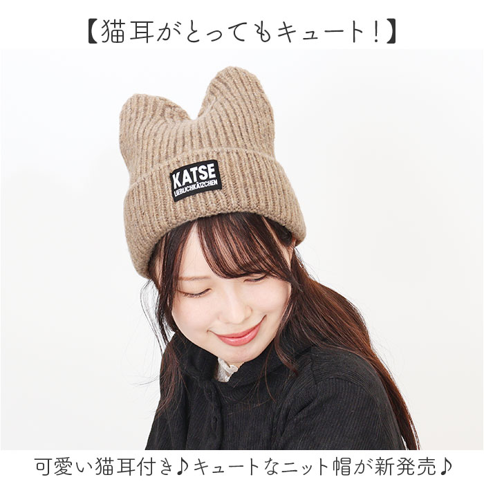 ニット帽 猫耳 通販 ニットキャップ 帽子 キャップ レディース ネコ耳 秋冬 冬小物 かわいい 可愛い おしゃれ オシャレ 女性 女の子 400383 ニット帽 |  | 05