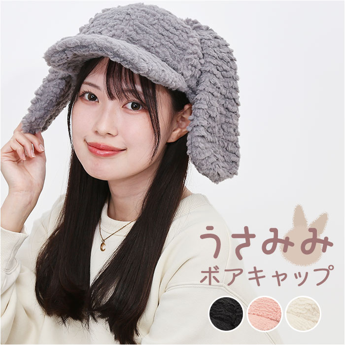 うさ耳 帽子 通販 キャップ ぼうし レディース帽子 レディース 女性 女の子 冬小物 秋冬 かわいい 可愛い おしゃれ オシャレ ファッション小物 防寒 うさ耳 | BACKYARD FAMILY