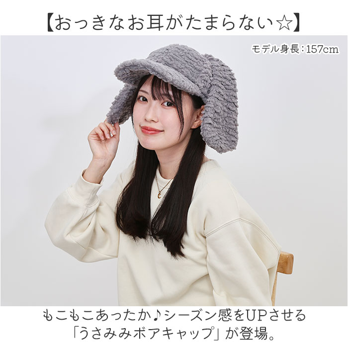 うさ耳 帽子 通販 キャップ ぼうし レディース帽子 レディース 女性 女の子 冬小物 秋冬 かわいい 可愛い おしゃれ オシャレ ファッション小物 防寒 うさ耳 | BACKYARD FAMILY | 05