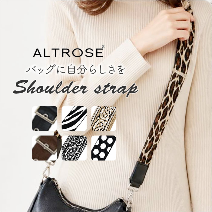 ショルダーストラップ ショルダーベルト 通販 ショルダー バッグ用 ストラップ 太め バッグストラップ ショルダーストラップのみ ショルダーストラップ | ALTROSE