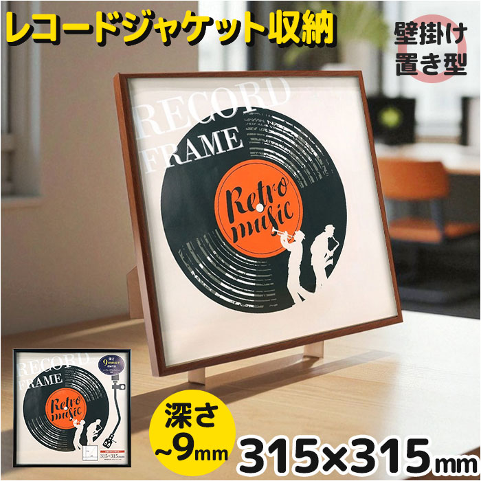 レコードジャケット フレーム 通販 万丈 レコード全面飾れるフレーム レコードフレーム レコード額 アートフレーム 額縁 額 壁掛け 卓上 レコードジャケット | 