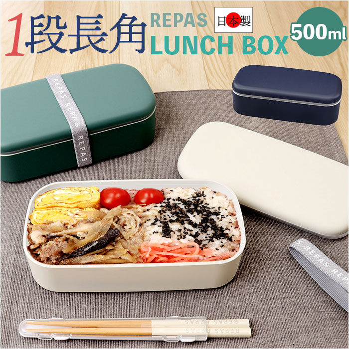 1段 弁当箱 500ml 通販 日本製 ランチボックス 一段 お弁当箱 レディース メンズ 男子 大人 女子 おしゃれ シンプル 中フタ以外 食洗機対応 蓋を外して 1段 | 