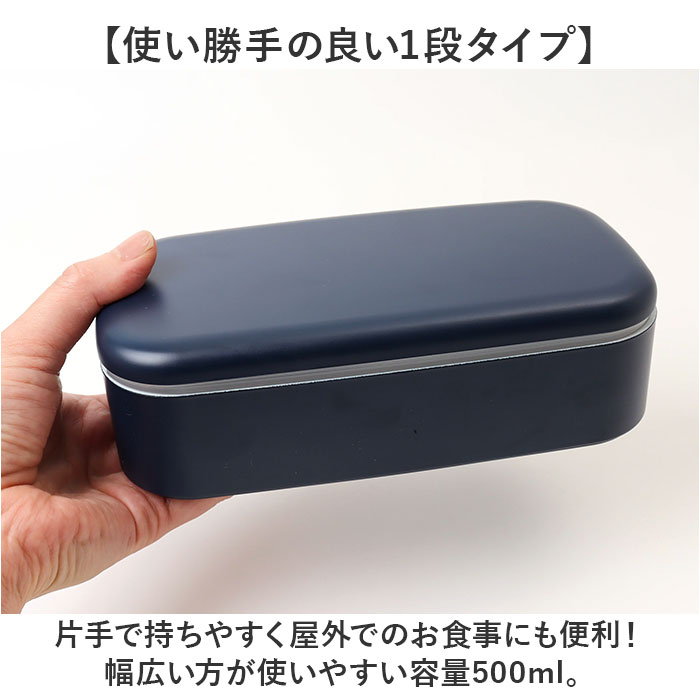 1段 弁当箱 500ml 通販 日本製 ランチボックス 一段 お弁当箱 レディース メンズ 男子 大人 女子 おしゃれ シンプル 中フタ以外 食洗機対応 蓋を外して 1段 |  | 05