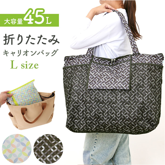 キャリーオンバッグ 折りたたみ L 通販 キャリーオンバック キャリーオン バッグ トートバッグ トートバック サブバッグ サブバック キャリーオンバッグ | 