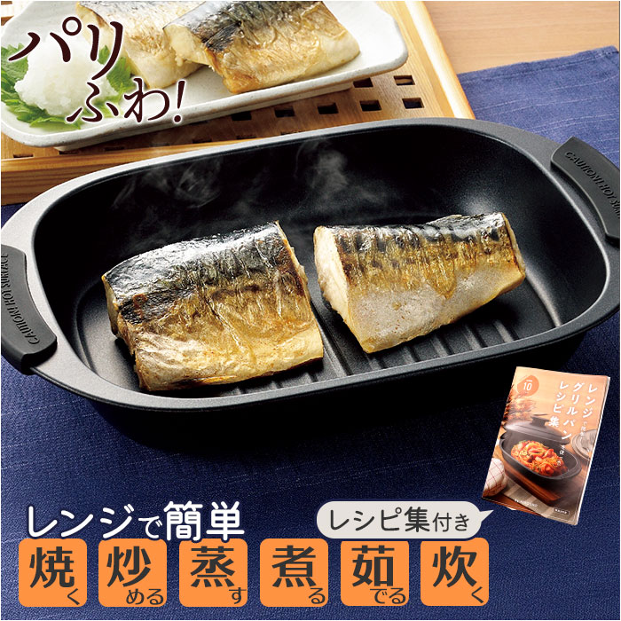 電子レンジ調理器具 レンジパン 通販 ヒロショウ RGPS-01 レンジグリルパン 電子レンジ専用 レンジ 調理器 グリルパン 電子レンジ 電子レンジ調理器具 | 