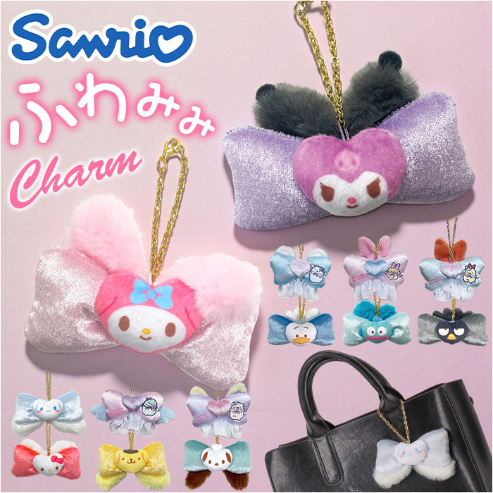 マスコットキーホルダー サンリオ 通販 ふわみみリボンバッグチャーム バッグチャーム マスコット キーホルダー めじるし マスコットキーホルダー | 