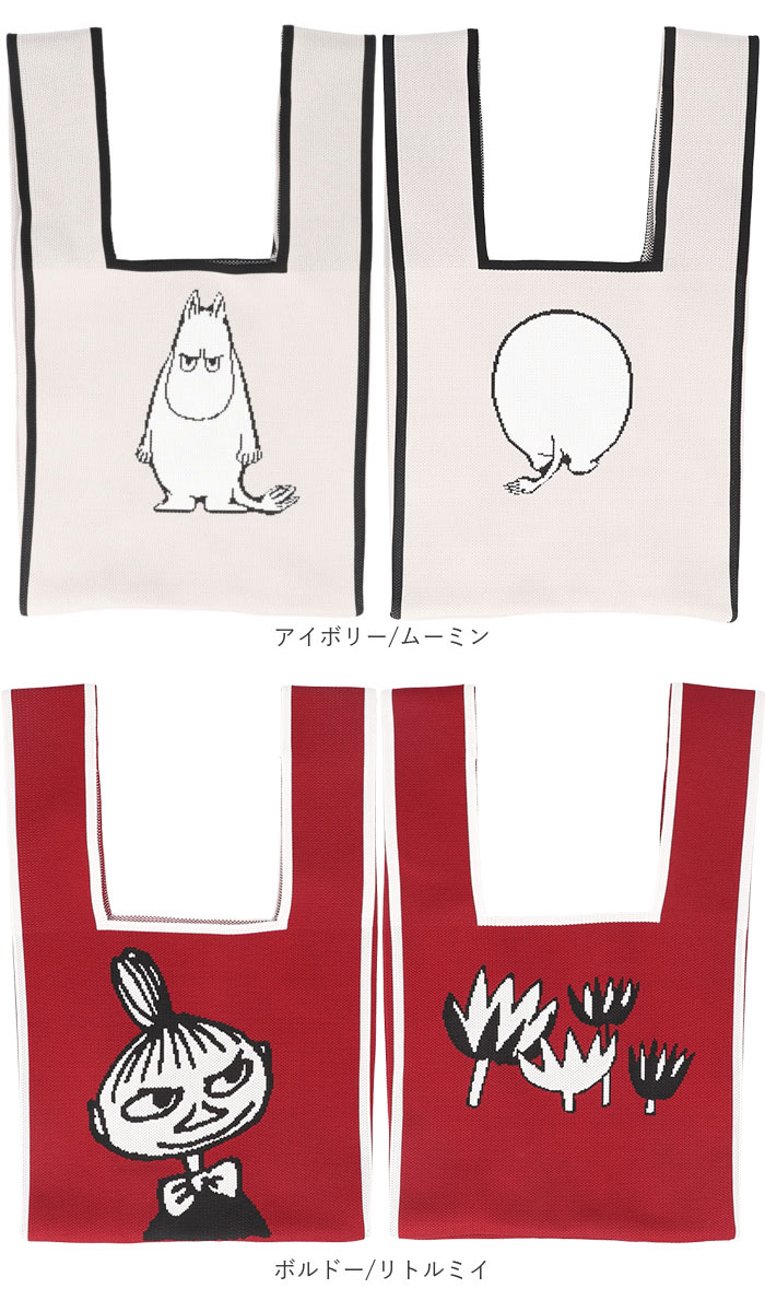 MOOMIN ムーミン ニット マルシェバッグ 通販 マルシェバック 買い物袋 買い物バック エコバッグ エコバック 買い物バッグ 買い物用バッグ 買い物用バック | MOOMIN | 26