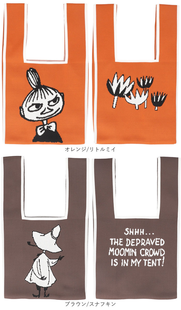 MOOMIN ムーミン ニット マルシェバッグ 通販 マルシェバック 買い物袋 買い物バック エコバッグ エコバック 買い物バッグ 買い物用バッグ 買い物用バック | MOOMIN | 27