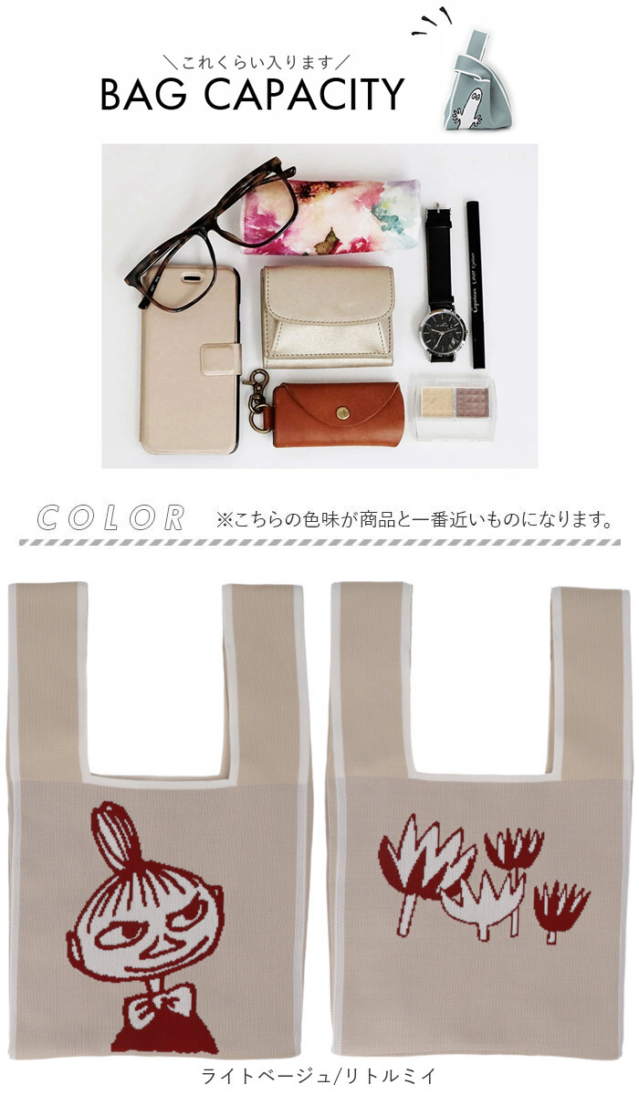 MOOMIN ムーミン ニット マルシェバッグ 通販 マルシェバック 買い物袋 買い物バック エコバッグ エコバック 買い物バッグ 買い物用バッグ 買い物用バック | MOOMIN | 21