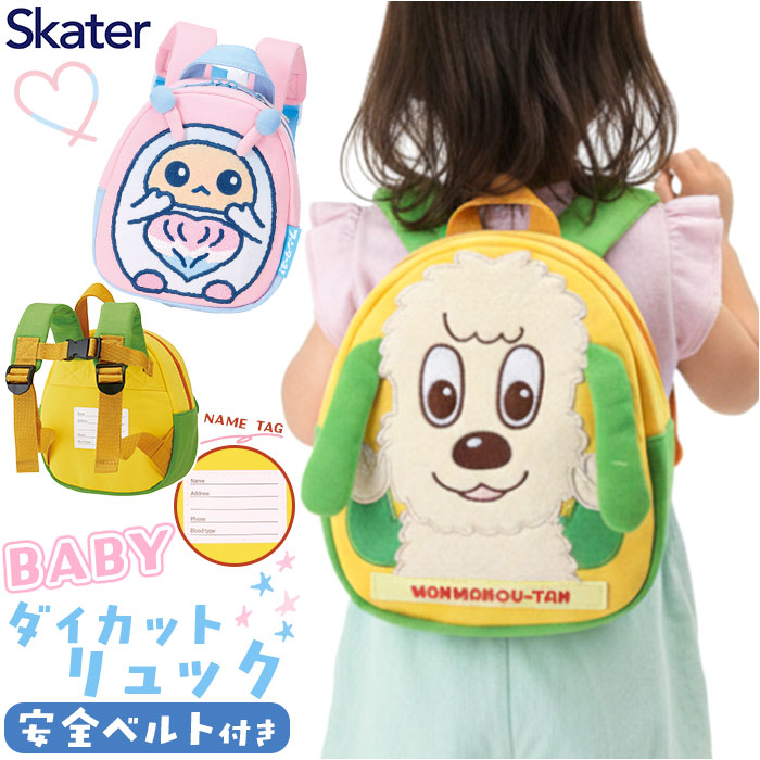 リュック スケーター 通販 リュックサック ベビー ミニリュック キャラクター skater RND1 キッズ バッグ かばん ハーネス 赤ちゃん 子供用 子供 リュック | スケーター