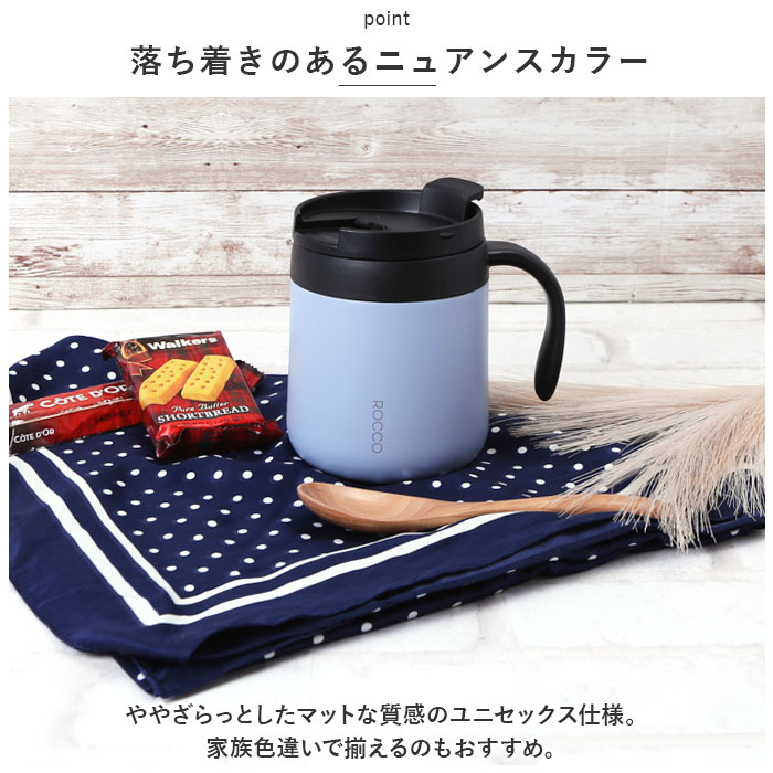 マグカップ 保温 保冷 蓋付き 通販 ROCCO ロッコ コップ コーヒーカップ スープジャー 食器 フタ付 ふたつき オフィス シンプル プチギフト ギフト マグカップ | ROCCO | 14