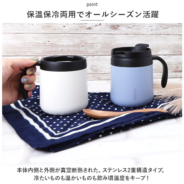 マグカップ 保温 保冷 蓋付き 通販 ROCCO ロッコ コップ コーヒーカップ スープジャー 食器 フタ付 ふたつき オフィス シンプル プチギフト ギフト マグカップ | ROCCO | 06