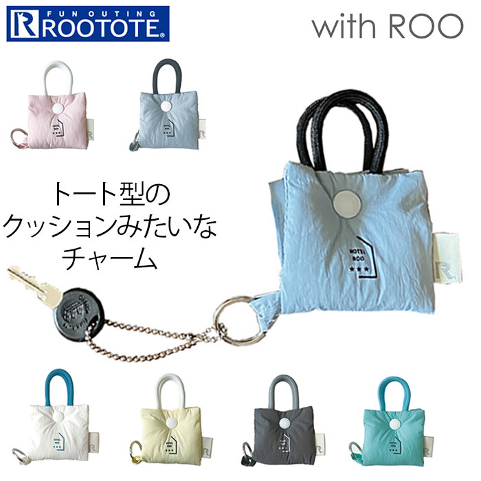 ルートート キーケース 通販 ROOTOTE 1115 キーチャーム キーホルダー アクセサリーケース バッグチャーム レディース メンズ おしゃれ ルートート | ROOTOTE