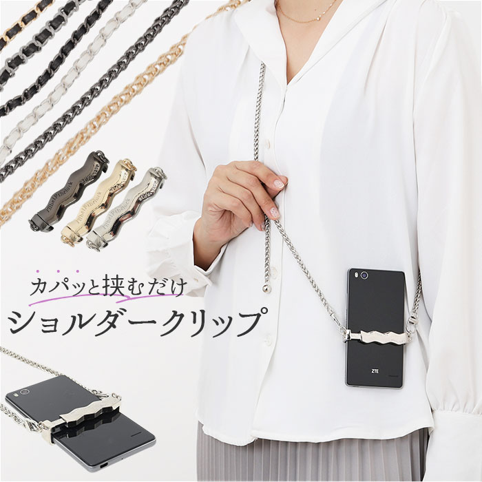 スマホストラップ ショルダークリップ 通販 スマホショルダー クリップ スマホショルダークリップ ショルダーストラップ スマホクリップ スマホストラップ | 
