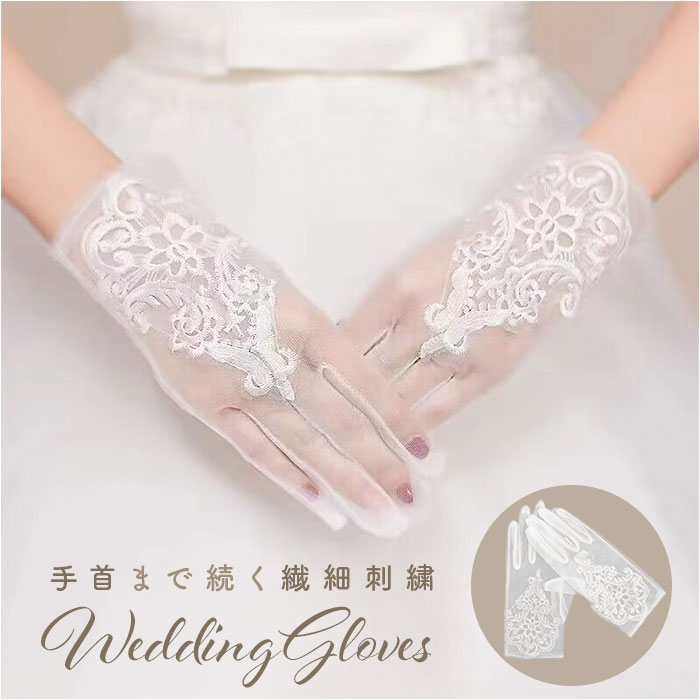 ウェディンググローブ ショート 通販 ウエディンググローブ グローブ 手袋 白 ホワイト ブライダルグローブ 刺繍 レース ウェディング ウエディング | 