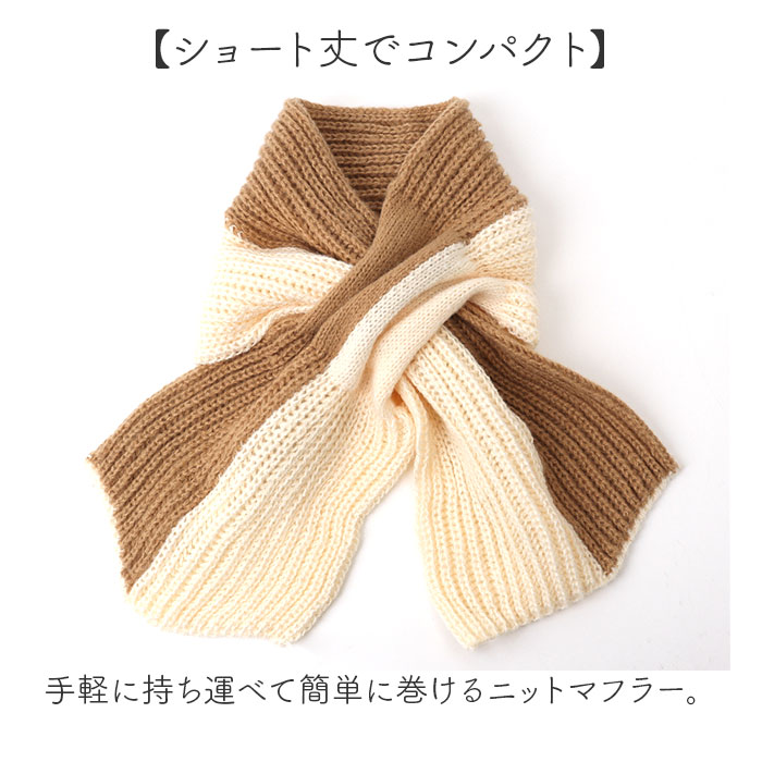 マフラー レディース 通販 ニットマフラー ストール メンズ ミニマフラー 小さめ 短め 秋冬 冬 おしゃれ 防寒 暖かい あったか 大人 かわいい シンプル |  | 05