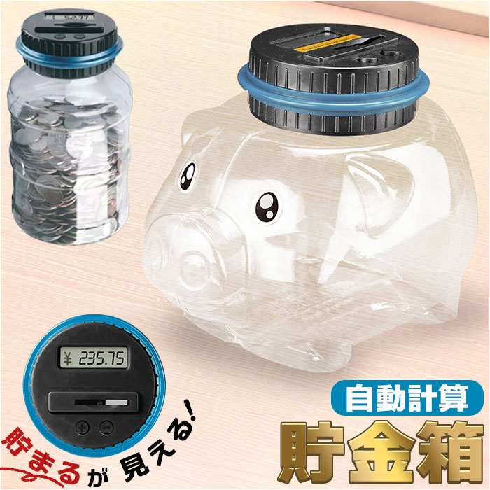 貯金箱 自動計算 通販 硬貨 コイン 小銭 小銭入れ 貯金 計算 液晶表示 デジタルカウント 収納 透明 大容量 お小遣い おこづかい 子供用 お金 こども 貯金箱 | 