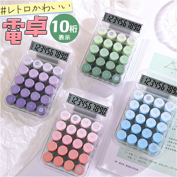 電卓 おしゃれ 計算機 通販 丸ボタン かわいい ビジネス オフィス 学校 勉強 計算 卓上電卓 コンパクト 10桁 レトロ 大人 事務 会計 打ちやすい 子供 電卓 | 