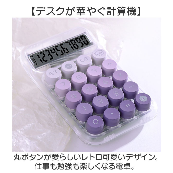 電卓 おしゃれ 計算機 通販 丸ボタン かわいい ビジネス オフィス 学校 勉強 計算 卓上電卓 コンパクト 10桁 レトロ 大人 事務 会計 打ちやすい 子供 電卓 |  | 05