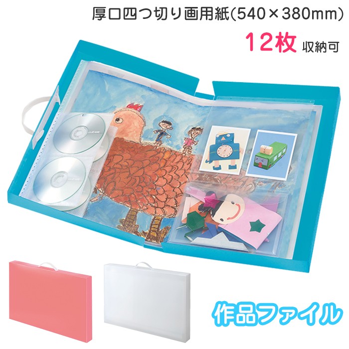 作品ファイル 通販 ファイル 収納 ポケット 小学生 中学生 幼稚園 保育園 賞状 学校 絵 四ッ切画用紙 540×380mm CD DVD入れ 思い出 保管 美術 図工
