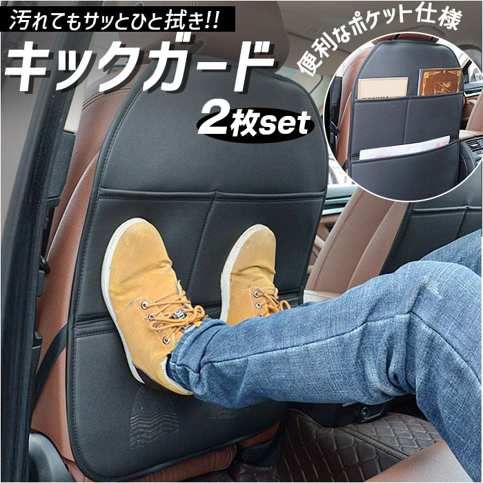 キックガード 車 汚れ防止 2枚セット 通販 シートカバー カバー シート マット キックマット 小物入れ ポケット 収納 傷防止 防汚 防傷 車用 キックガード | BACKYARD FAMILY