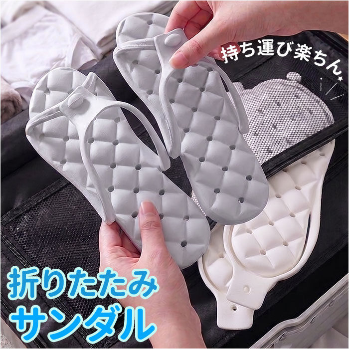 折りたたみサンダル 通販 折り畳みサンダル シャワーサンダル かわいい ビーチサンダル 折りたたみ 携帯スリッパ サンダル レディース 折りたたみサンダル | BACKYARD FAMILY
