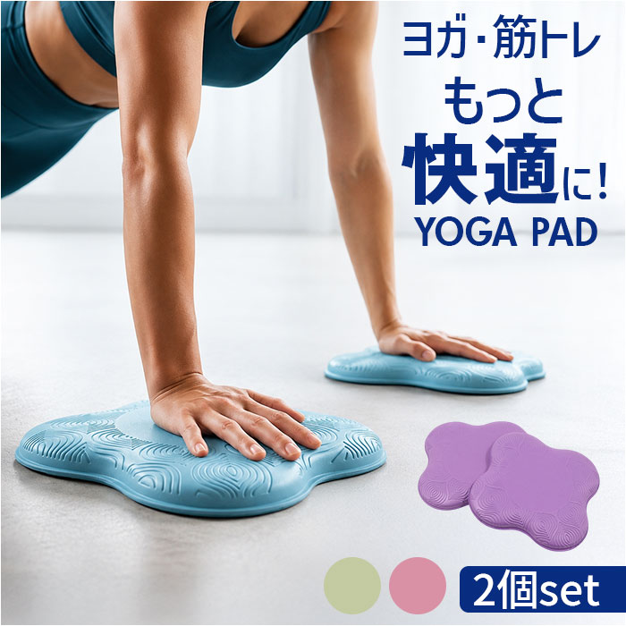ヨガパッド 2個セット 通販 ヨガマット ヨガ 膝 肘 パッド マット クッション 滑り止め トレーニング エクササイズ ストレッチ フィットネス ヨガパッド | BACKYARD FAMILY