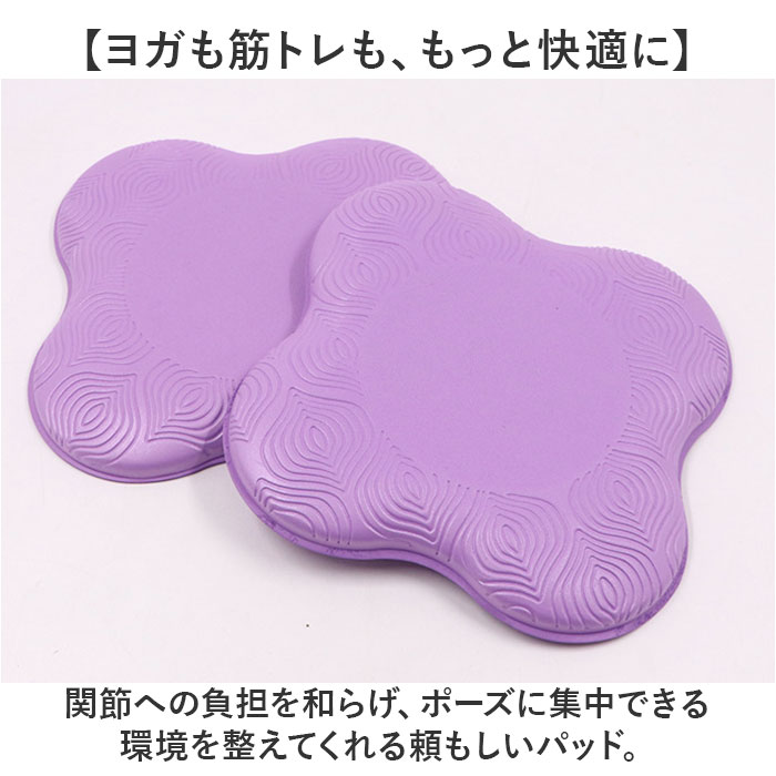 ヨガパッド 2個セット 通販 ヨガマット ヨガ 膝 肘 パッド マット クッション 滑り止め トレーニング エクササイズ ストレッチ フィットネス ヨガパッド | BACKYARD FAMILY | 05