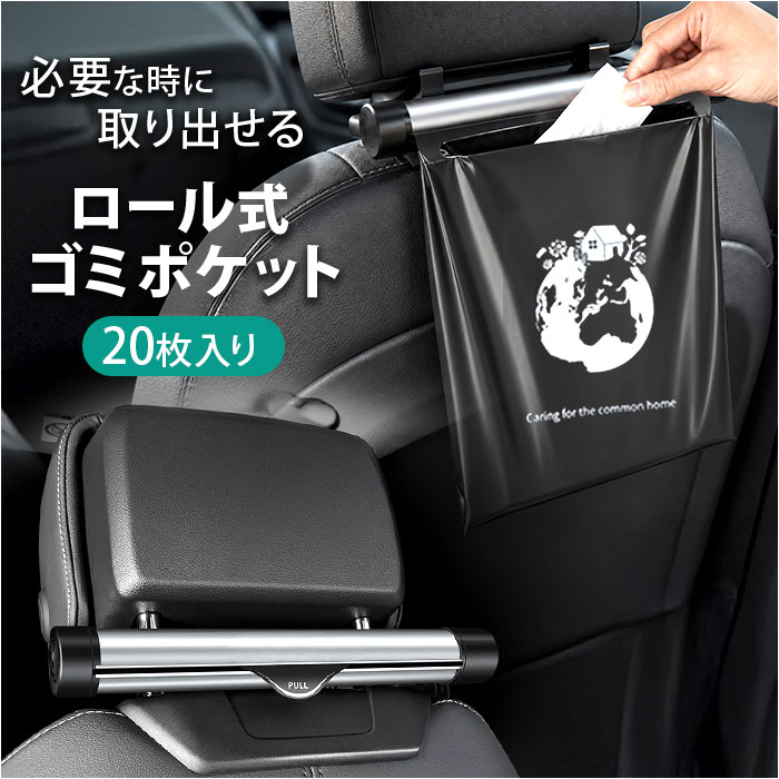 車 ゴミ袋 ロール式 通販 ロールゴミ袋 ごみ袋 ゴミ箱 ビニール袋 ローラー式 ダストボックス 車載ごみ袋 使い捨て ヘッドレスト 後部座席 おしゃれ 車 | BACKYARD FAMILY