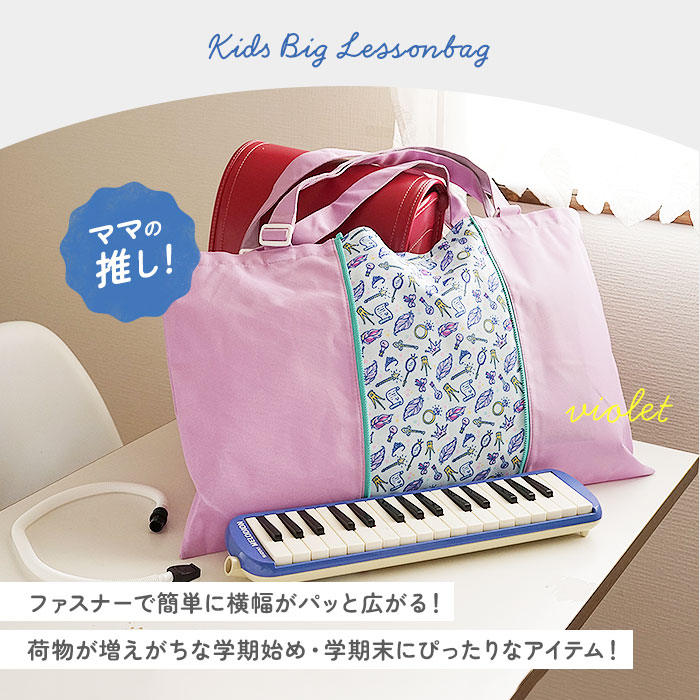 レッスンバッグ 通販 ピアニカ 鍵盤ハーモニカ 防災頭巾 大きめ 手提げ