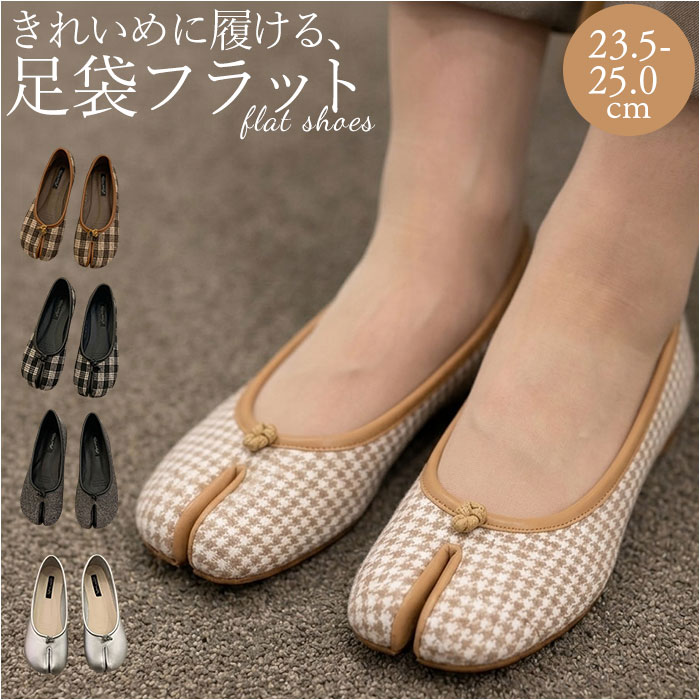 足袋 パンプス バレエシューズ 通販 シューズ フラット ローヒール 靴 くつ クツ ぺたんこ タビ たび 足袋シューズ スプリットトゥ フラットシューズ | BACKYARD FAMILY