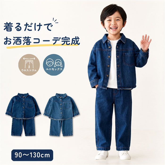キッズ デニム セットアップ 通販 長袖 パンツ ロングパンツ 長ズボン デニムパンツ 男の子 女の子 子供服 上下セット カジュアル おしゃれ キッズ | BACKYARD FAMILY