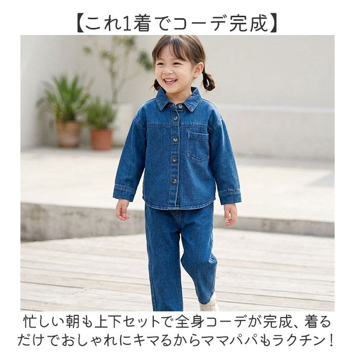 キッズ デニム セットアップ 通販 長袖 パンツ ロングパンツ 長ズボン デニムパンツ 男の子 女の子 子供服 上下セット カジュアル おしゃれ キッズ | BACKYARD FAMILY | 04