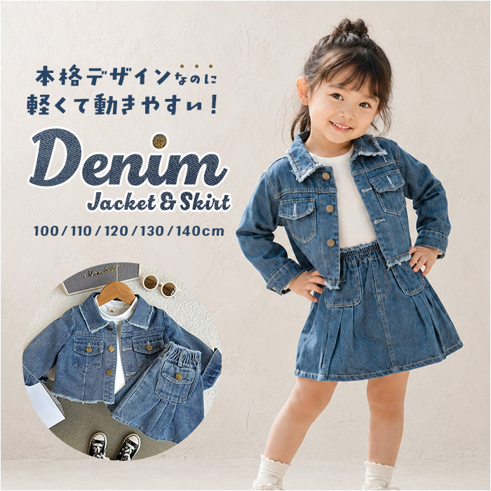 キッズ デニム セットアップ 通販 スカート 長袖デニムジャケット 女の子 女子 子供服 ガールズ 上下セット カジュアル おしゃれ オシャレ かわいい キッズ | BACKYARD FAMILY