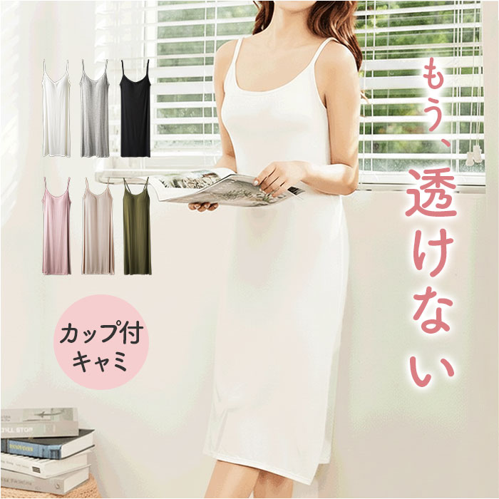 カップ付き キャミソール ロング 通販 キャミソールワンピース カップ付きキャミソール インナーキャミソール ロング丈 インナー ブラトップ レディース | 
