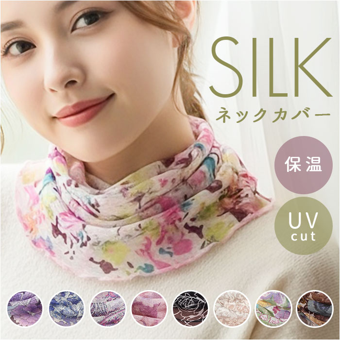 ネックカバー レディース 通販 首元 薄手 おしゃれ かわいい ネックウォーマー 日焼け対策 スカーフ 冷房対策 オールシーズン 涼しい 上品 ネックカバー | BACKYARD FAMILY