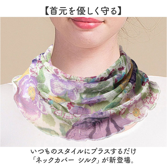 ネックカバー レディース 通販 首元 薄手 おしゃれ かわいい ネックウォーマー 日焼け対策 スカーフ 冷房対策 オールシーズン 涼しい 上品 ネックカバー | BACKYARD FAMILY | 10