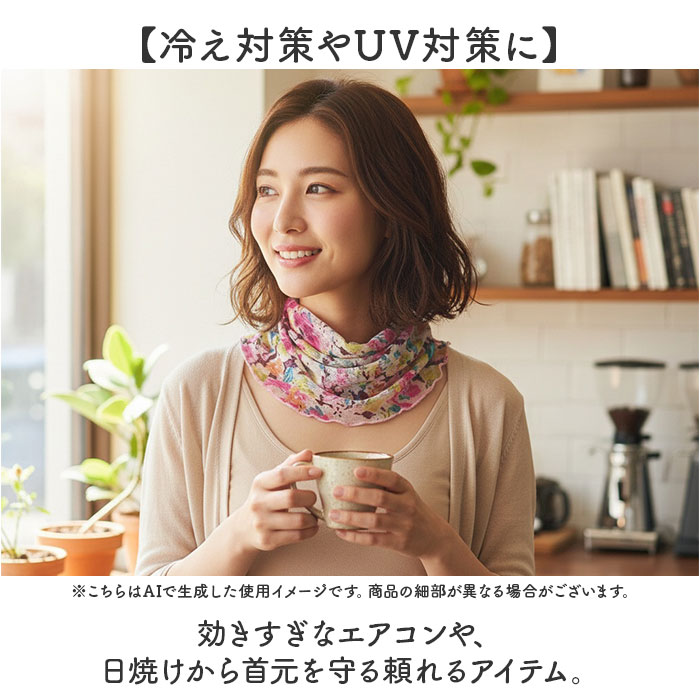 ネックカバー レディース 通販 首元 薄手 おしゃれ かわいい ネックウォーマー 日焼け対策 スカーフ 冷房対策 オールシーズン 涼しい 上品 ネックカバー | BACKYARD FAMILY | 15