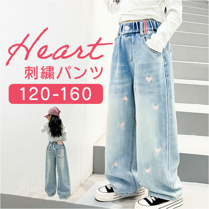 ワイドパンツ キッズ 女の子 通販 ハート 刺繍 デニム デニムパンツ ロングパンツ パンツ 長ズボン ズボン ジーンズ ジーパン ボトムス ワイドパンツ | BACKYARD FAMILY