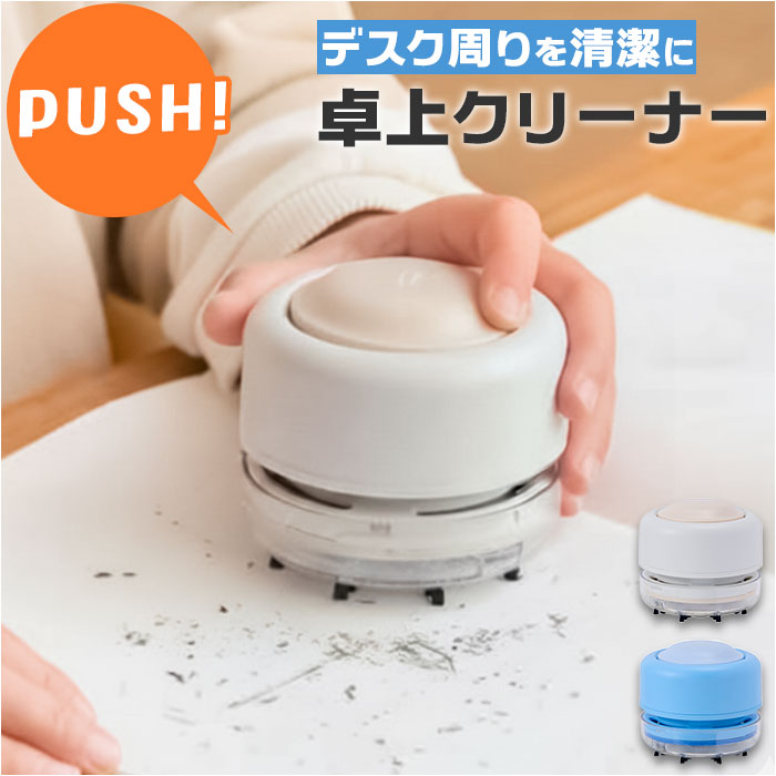 掃除機 卓上クリーナー」の人気商品一覧 | 安い商品を通販サイトから