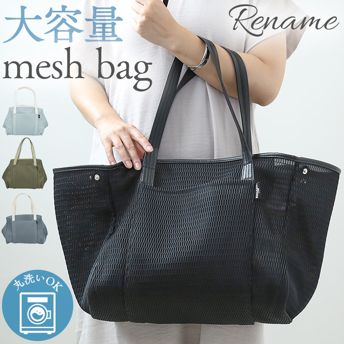 RENAME（リネーム） メッシュ マザーズトートバッグ 通販 バッグ