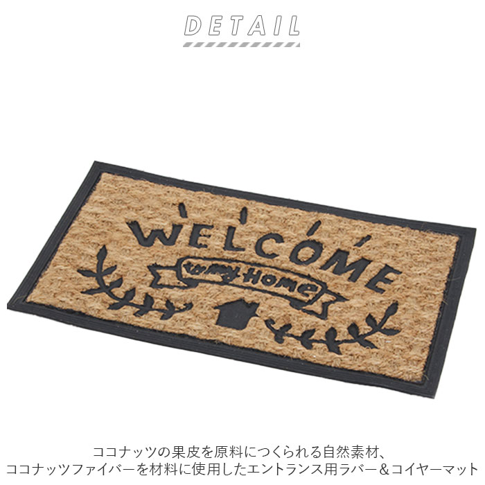 玄関マット コイヤーマット 天然素材 ラバー 通販 ココマット ココナッツマット ドアマット 薄型 洗える 滑り止め 丈夫 屋外 室内 屋内 玄関 玄関マット | タカラトミー | 07